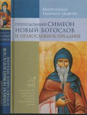 Преподобный Симеон Новый Богослов и православное предание