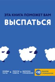 Эта книга поможет вам выспаться