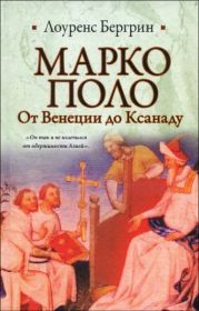 Марко Поло. От Венеции до Ксанаду