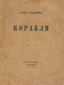 Корабли [Вторая книга стихов]