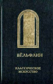 Классическое искусство. Введение в изучение итальянского Возрождения