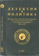 Детектив и политика. 1991. Выпуск 6 (16)