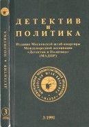 Детектив и политика. 1991. Выпуск 3 (13) [Нерв • Под сенью смерти • Лиловый дым]