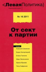 Левая Политика, № 16 2011. От сект к партии