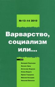 Левая политика. 2010 № 13 -14. Варварство, социализм или...