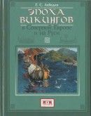 Эпоха викингов в Северной Европе и на Руси