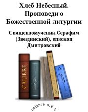 Хлеб Небесный. Проповеди о Божественной литургии