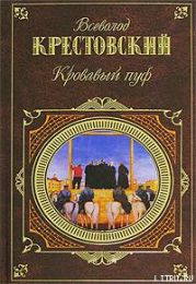 Кровавый пуф. Книга 1. Панургово стадо