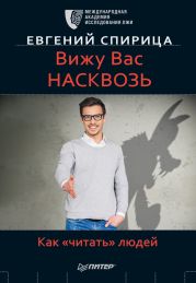 Вижу вас насквозь. Как «читать» людей