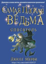 Самая плохая ведьма - спасатель