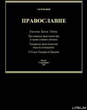 Справочник по ересям, сектам и расколам