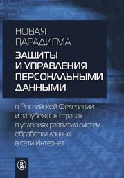 Новая парадигма защиты и управления персональными данными в Российской Федерации и зарубежных странах в условиях развития систем обработки данных в сети Интернет