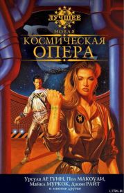 Новая космическая опера. Антология