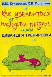 Как избавиться от наследства предков или Диван для тренировки