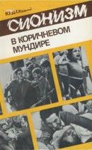 Сионизм в коричневом мундире: О деятельности ультраправых, профашистских сил в Израиле