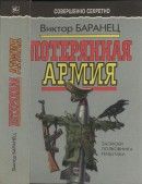 Потерянная армия: Записки полковника Генштаба