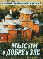 МЫСЛИ О ДОБРЕ И ЗЛЕ