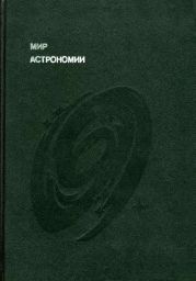 Мир астрономии. Рассказы о Вселенной, звездах и галактиках