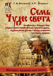 Семь чудес света. Библейская Русь. Календарь и Пасха. Рождество Христа и Никейский Собор. Пророчество Даниила. Подземная Москва XVI века – прообраз знаменитого «античного» Лабиринта.