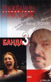 Банда 3