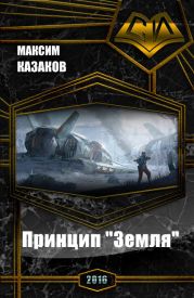 Принцип Земля