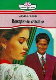 Нежданное счастье