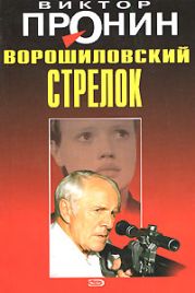 Ворошиловский стрелок (Будет немножко больно, Женщина по средам)