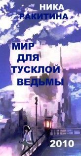 Мир для тусклой ведьмы