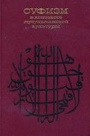 Суфизм в контексте мусульманской культуры [Сборник научных статей]