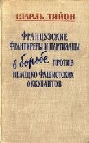 Французские франтиреры и партизаны в борьбе против немецко-фашистских оккупантов