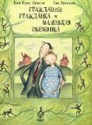 Гражданин, гражданка и маленькая обезьянка