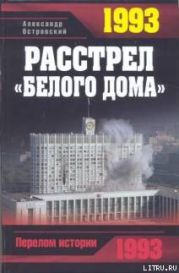 1993. Расстрел «Белого дома»