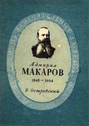 Адмирал Макаров