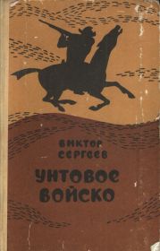 Унтовое войско