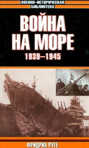 Война на море. 1939-1945