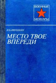 Место твое впереди