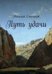 Путь удачи