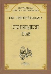 СВТ. ГРИГОРИЙ ПАЛАМА. СТО ПЯТЬДЕСЯТ ГЛАВ.