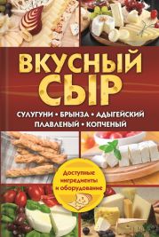 Вкусный сыр. Сулугуни, брынза, адыгейский, плавленый, копченый