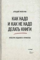 Как надо и как не надо делать книги: Культура издания в примерах