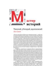 Мастер историй. Увлекай, убеждай, вдохновляй