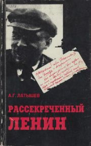 Рассекреченный Ленин