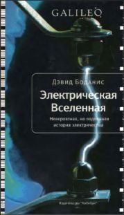 Электрическая Вселенная. Невероятная, но подлинная история электричества