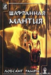 Шафранная мантия. (THE SAFRON ROBE)