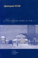 «Мы сведены почти на нет...». Т. 1: Стихи. Переводы. Статьи