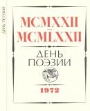 День поэзии 1972