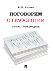 Поговорим о графологии. Почерк – зеркало души