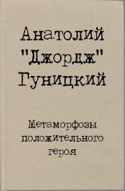 Метаморфозы положительного героя