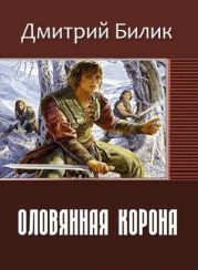 Оловянная корона