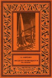 Звездолет возвращается на Землю (сборник)